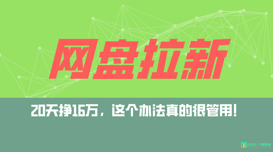 网盘拉新+私域全自动玩法，0粉起号，小白可做，当天见收益，已测单日破5000-臭虾米项目网