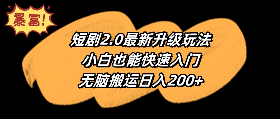 短剧2.0最新升级玩法，小白也能快速入门，无脑搬运日入200+-臭虾米项目网