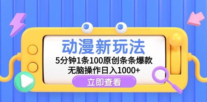 动漫新玩法，5分钟1条100原创条条爆款，无脑操作日入1000+-臭虾米项目网