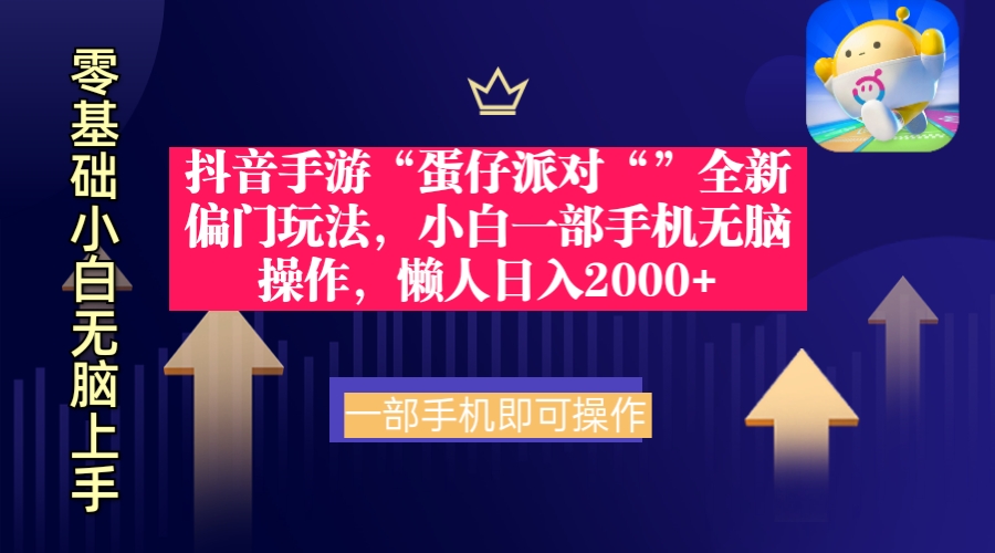 抖音手游“蛋仔派对“”全新偏门玩法，小白一部手机无脑操作 懒人日入2000+-臭虾米项目网