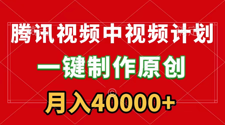 腾讯视频APP中视频计划，一键制作，刷爆流量分成收益，月入40000+附软件-臭虾米项目网