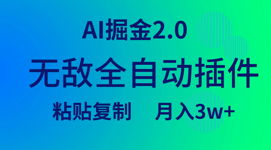 无敌全自动插件！AI掘金2.0，粘贴复制矩阵操作，月入3W+-臭虾米项目网