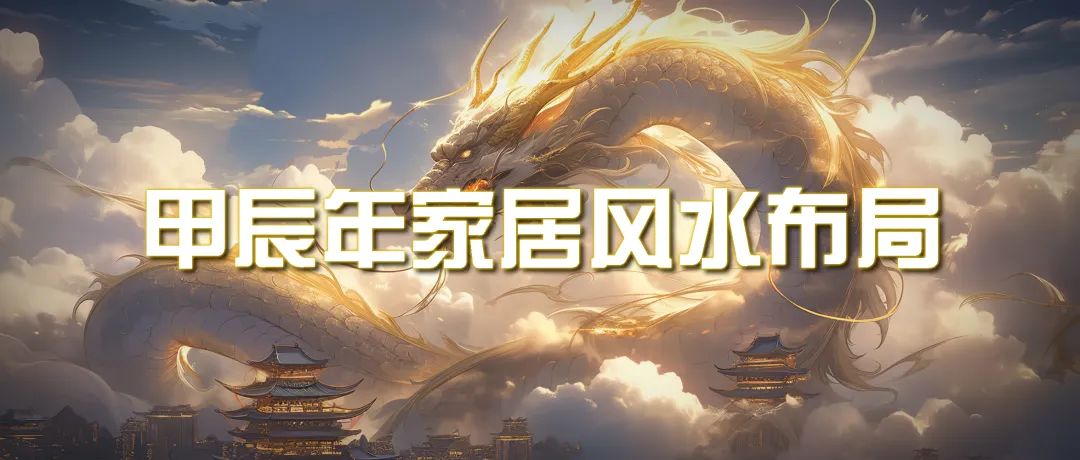 某公众号付费文章《甲辰年 厚礼-手把手教你布置 今年的家居风水》-臭虾米项目网