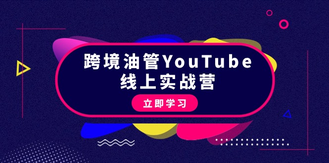 跨境油管YouTube线上营：大量实战一步步教你从理论到实操到赚钱（45节）-臭虾米项目网