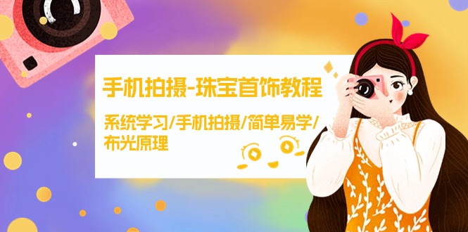 手机拍摄-珠宝首饰教程，系统学习/手机拍摄/简单易学/布光原理-38节无水印-臭虾米项目网