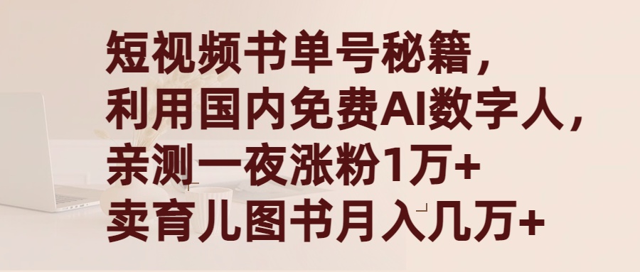 短视频书单号秘籍，利用国产免费AI数字人，一夜爆粉1万+ 卖图书月入几万+-臭虾米项目网