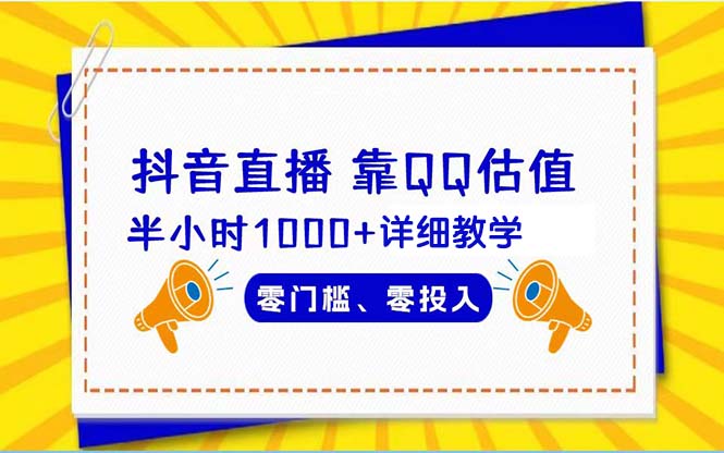 抖音直播靠估值半小时1000+详细教学零门槛零投入-臭虾米项目网