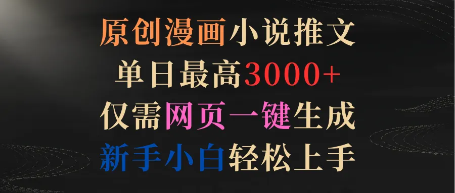 图片[1]-原创漫画小说推文，单日最高3000+仅需网页一键生成 新手轻松上手-臭虾米项目网