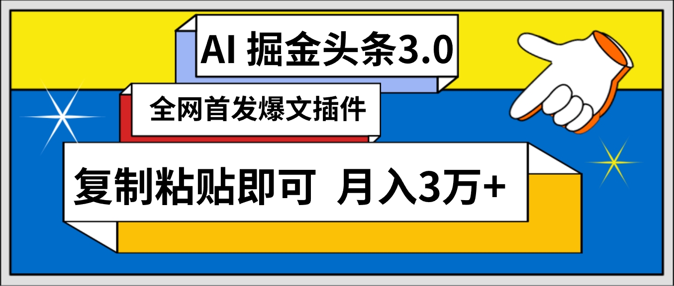 AI自动生成头条，三分钟轻松发布内容，复制粘贴即可， 保守月入3万+-臭虾米项目网