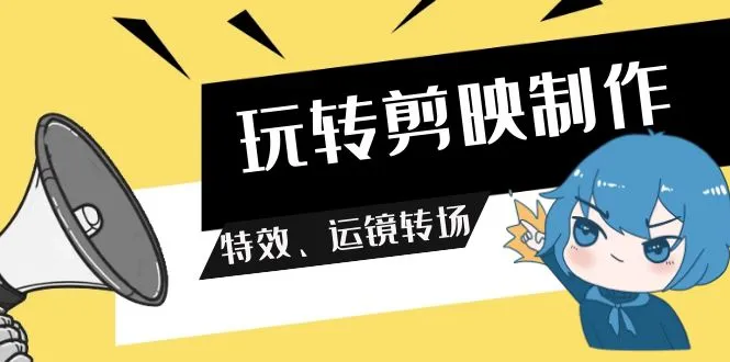 图片[1]-玩转 剪映制作，特效、运镜转场（113节视频）-臭虾米项目网