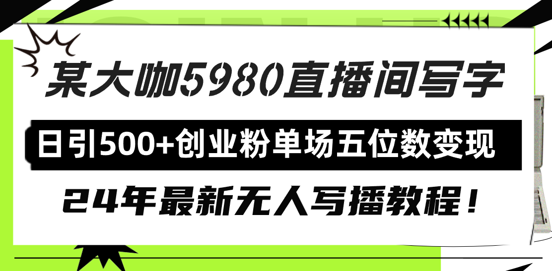 直播间写写字日引500+创业粉，24年最新无人写播教程！单场五位数变现-臭虾米项目网