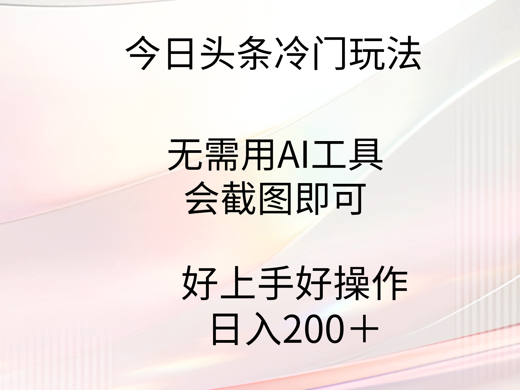 今日头条冷门玩法，无需用AI工具，会截图即可。门槛低好操作好上手-臭虾米项目网