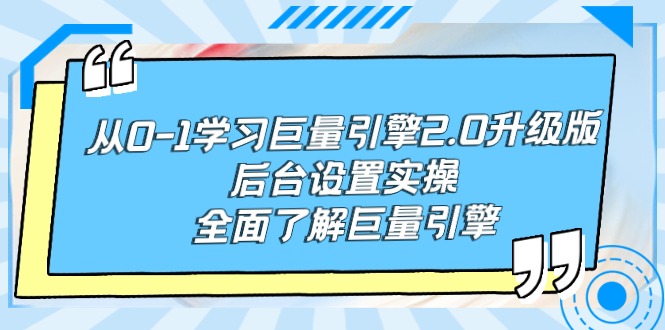 从0-1学习巨量引擎-2.0升级版后台设置实操，全面了解巨量引擎-臭虾米项目网