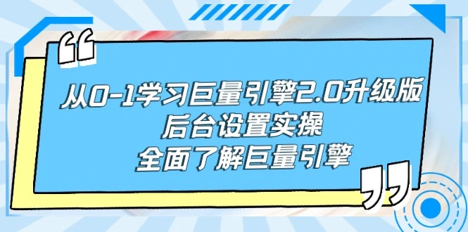 图片[1]-从0-1学习巨量引擎-2.0升级版后台设置实操，全面了解巨量引擎-臭虾米项目网