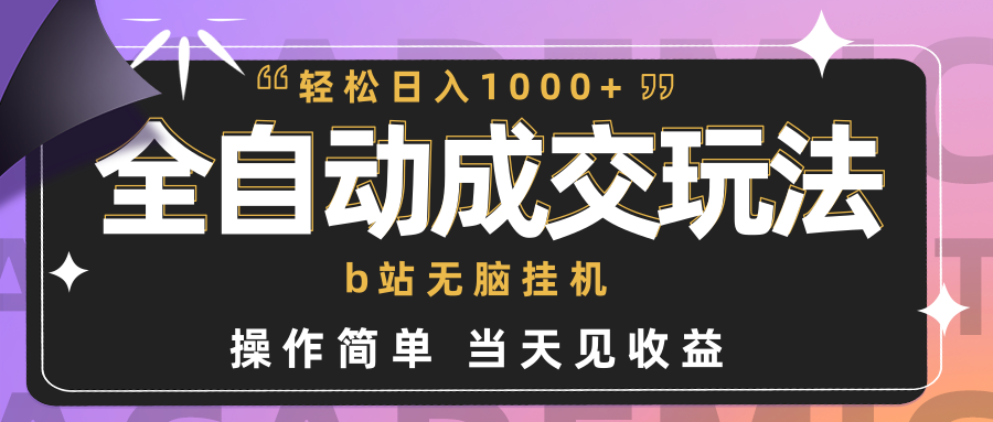 全自动成交 b站无脑挂机 小白闭眼操作 轻松日入1000+ 操作简单 当天见收益-臭虾米项目网