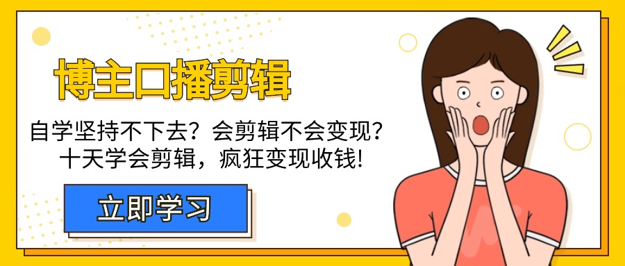 博主-口播剪辑，自学坚持不下去？会剪辑不会变现？十天学会剪辑，疯狂收钱-臭虾米项目网