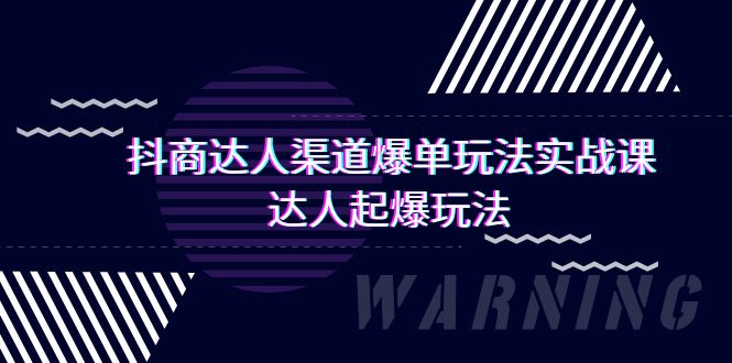 抖商达人-渠道爆单玩法实操课，达人起爆玩法（29节课）-臭虾米项目网