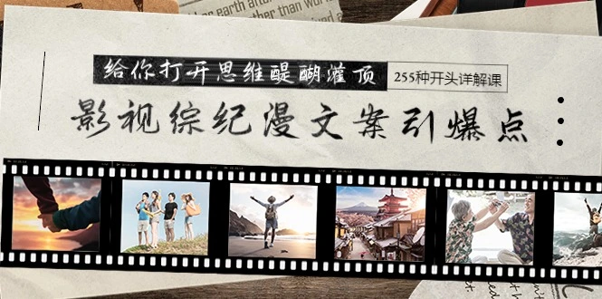 图片[1]-影视综纪漫文案引爆点，给你打开思维醍醐灌顶+255种开头详解课（26节）-臭虾米项目网