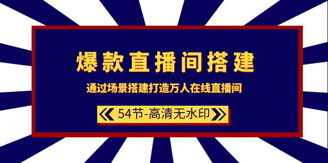 爆款直播间-搭建：通过场景搭建-打造万人在线直播间（54节-高清无水印）-臭虾米项目网