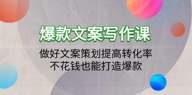 图片[1]-爆款文案写作课：做好文案策划提高转化率，不花钱也能打造爆款（19节课）-臭虾米项目网