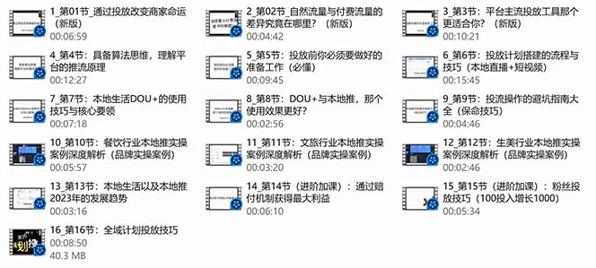 图片[3]-本地同城·推核心方法论，本地同城投放技巧快速掌握运营核心（16节课）-臭虾米项目网