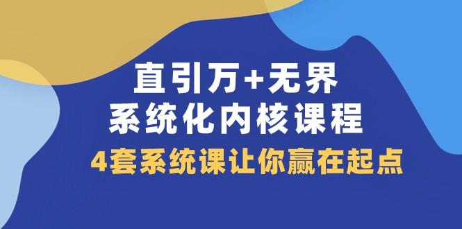 掌握系统化内核课程，4套课程助你赢得起点！-臭虾米项目网