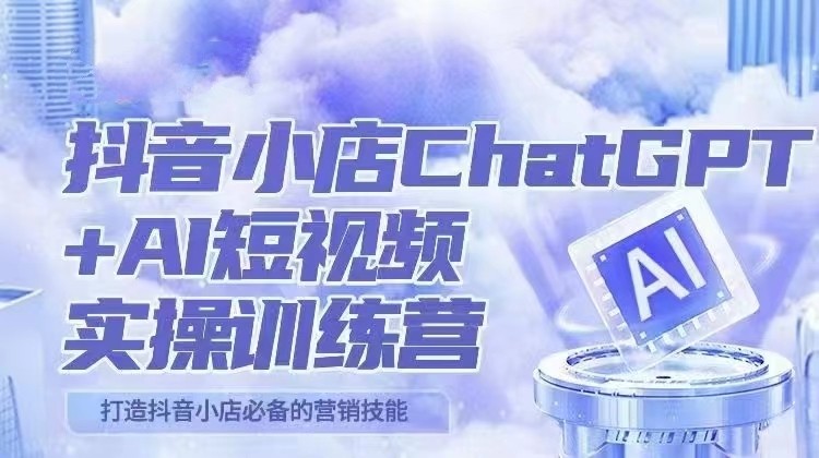 抖音小店运营实战：ChatGPT助阵 AI主播打造必备营销技巧！-臭虾米项目网
