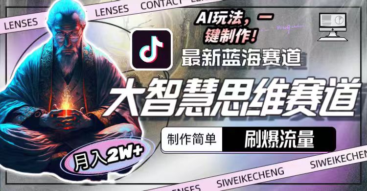 图片[2]-最新大智慧思维赛道AI玩法，刷爆流量，制作简单，小白月入2w-臭虾米项目网