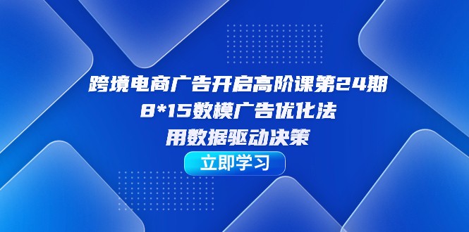 数据驱动决策：探索跨境电商广告优化的新路径-臭虾米项目网