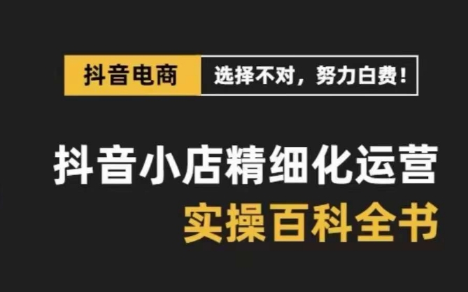 抖音小店精细化运营全攻略：28节实战课程 百招秘籍-臭虾米项目网