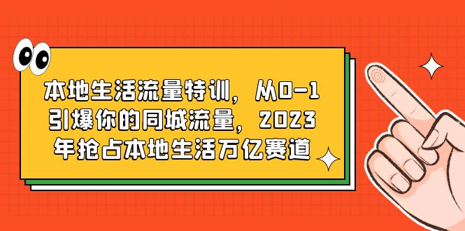 从零开始打造同城流量，掌握本地生活万亿市场-臭虾米项目网