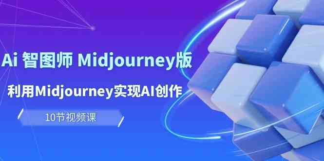 玩转AI智图师 Midjourney版：创意无限，赚钱有道-臭虾米项目网