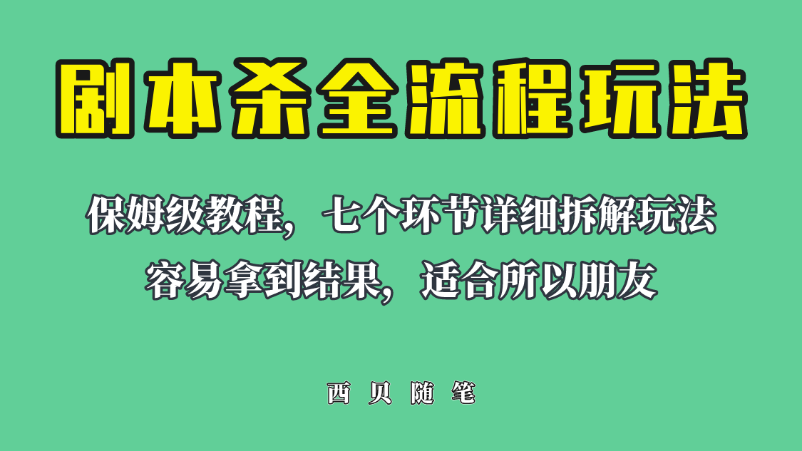 揭秘:如何在网上赚取每天200-500的收益?剧本杀全流程玩法解析!-臭虾米项目网