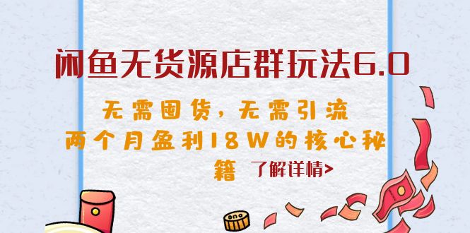 闲鱼无货源店群赚钱术：6.0版本，轻松月入18万！-臭虾米项目网