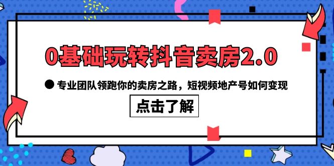 零基础掌握抖音营销技巧：房地产行业领军团队助你快速售出房产-臭虾米项目网