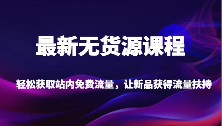 新品无货源：轻松获取免费流量扶持-臭虾米项目网