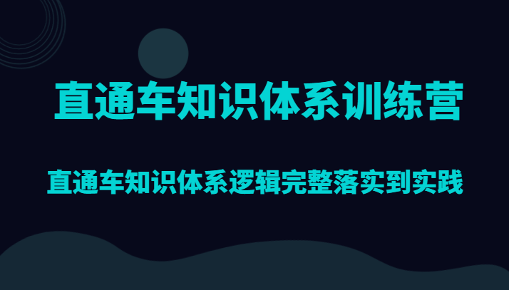 直通车的知识体系：如何将理论付诸实践-臭虾米项目网