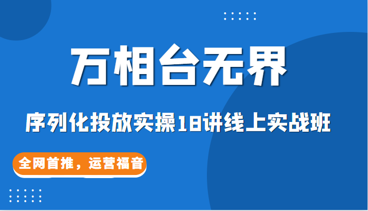掌握电商运营核心，实战课程解析：万相台无界，打造你的电商帝国-臭虾米项目网