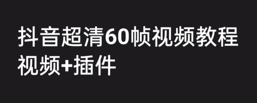 如何自学抖音短视频剪辑？免费下载抖音高清60帧视频教程与专业插件-臭虾米项目网