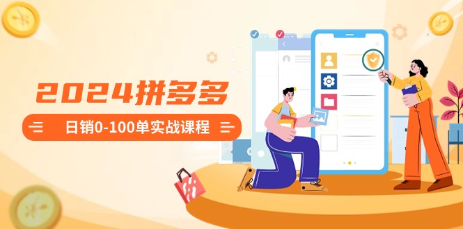 掌握拼多多日销0-100单实战技巧：新手开店全流程详解-臭虾米项目网