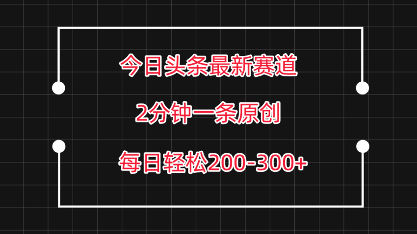 掌握今日头条最新赛道玩法:轻松赚取每日200-300,详细教程揭秘!-臭虾米项目网