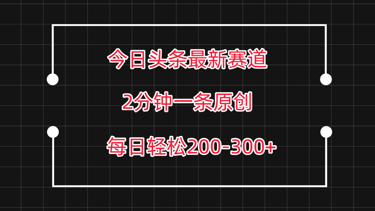 掌握今日头条最新赛道玩法：轻松赚取每日200-300，详细教程揭秘！-臭虾米项目网