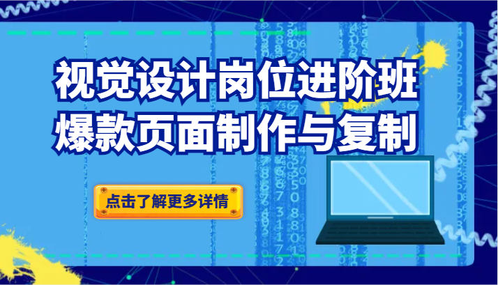 掌握爆款页面设计技巧：品牌爆品视觉设计进阶课程解析-臭虾米项目网