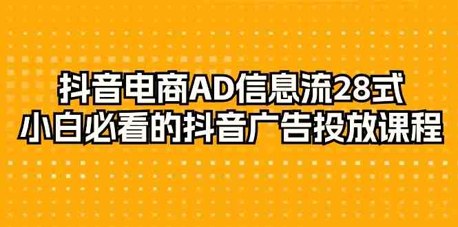 掌握抖音电商AD信息流28式，打造成功的抖音广告投放策略！-臭虾米项目网