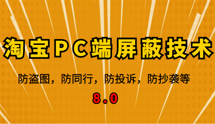 淘宝店铺保护秘籍：最新PC端屏蔽技术8.0全揭秘！-臭虾米项目网