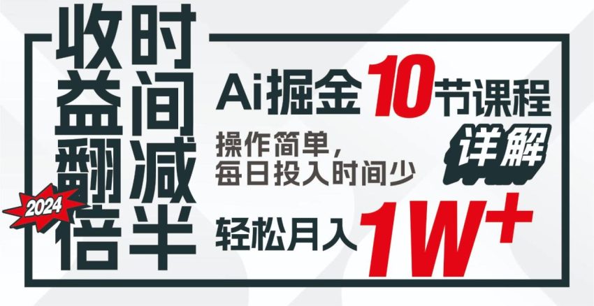 AI助手的高效掘金课程：仅需每日花费少量时间，让你轻松实现每月收入过万！-臭虾米项目网