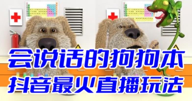 会说话的狗狗本弹幕礼物互动小游戏：抖音无人直播实战指南-臭虾米项目网