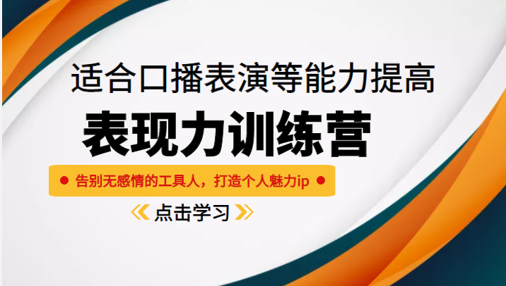 打造个人魅力ip的秘诀：《表现力训练营》揭示口播表演的艺术-臭虾米项目网