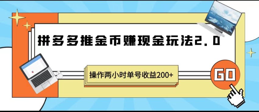 拼多多推金币赚现金玩法2.0：轻松赚取额外收益的秘密策略揭秘！-臭虾米项目网