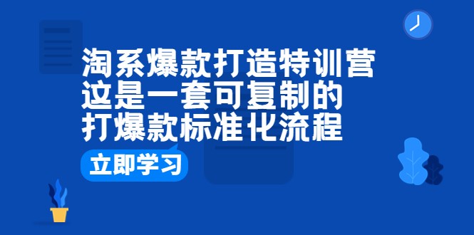 淘宝爆款打造特训营：揭秘科学流程，助你稳擒爆款商机-臭虾米项目网